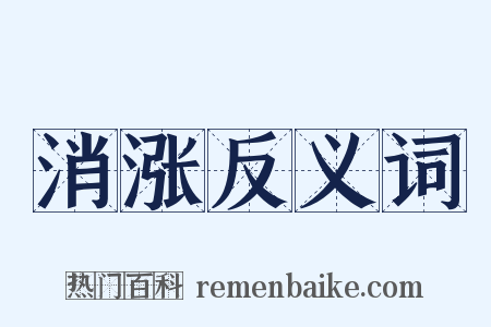 消涨反义词是什么意思的图片
